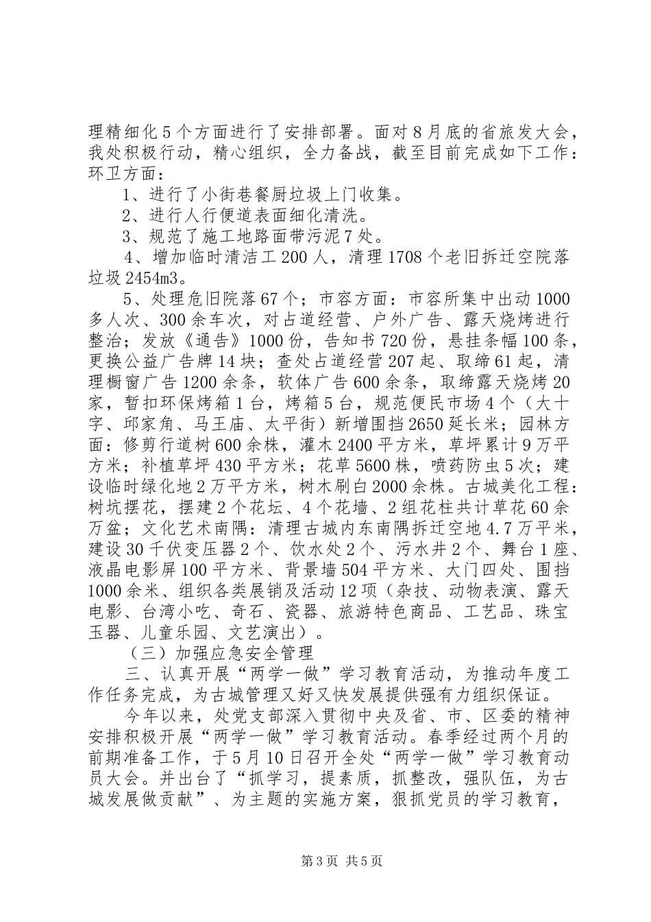 XX县区古城管理处XX年工作总结_第3页