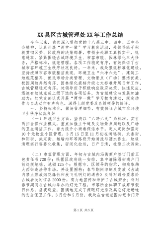 XX县区古城管理处XX年工作总结
