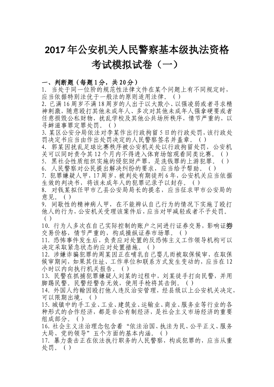 2017年基本级执法资格考试模拟题(一)_第1页