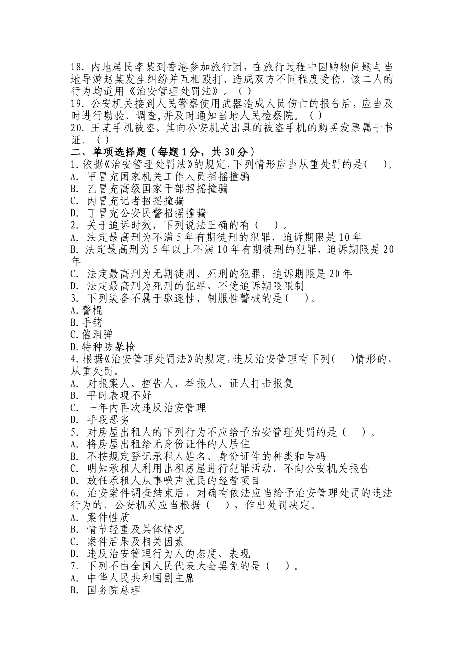 2017年基本级执法资格考试模拟题(一)_第2页