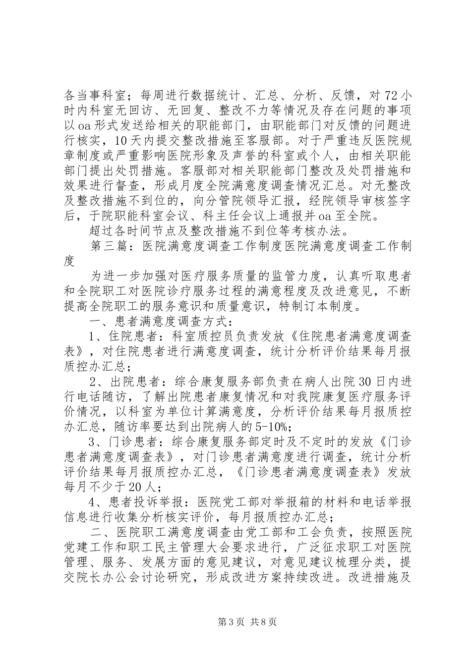 医院满意度调查工作制度5篇_第3页