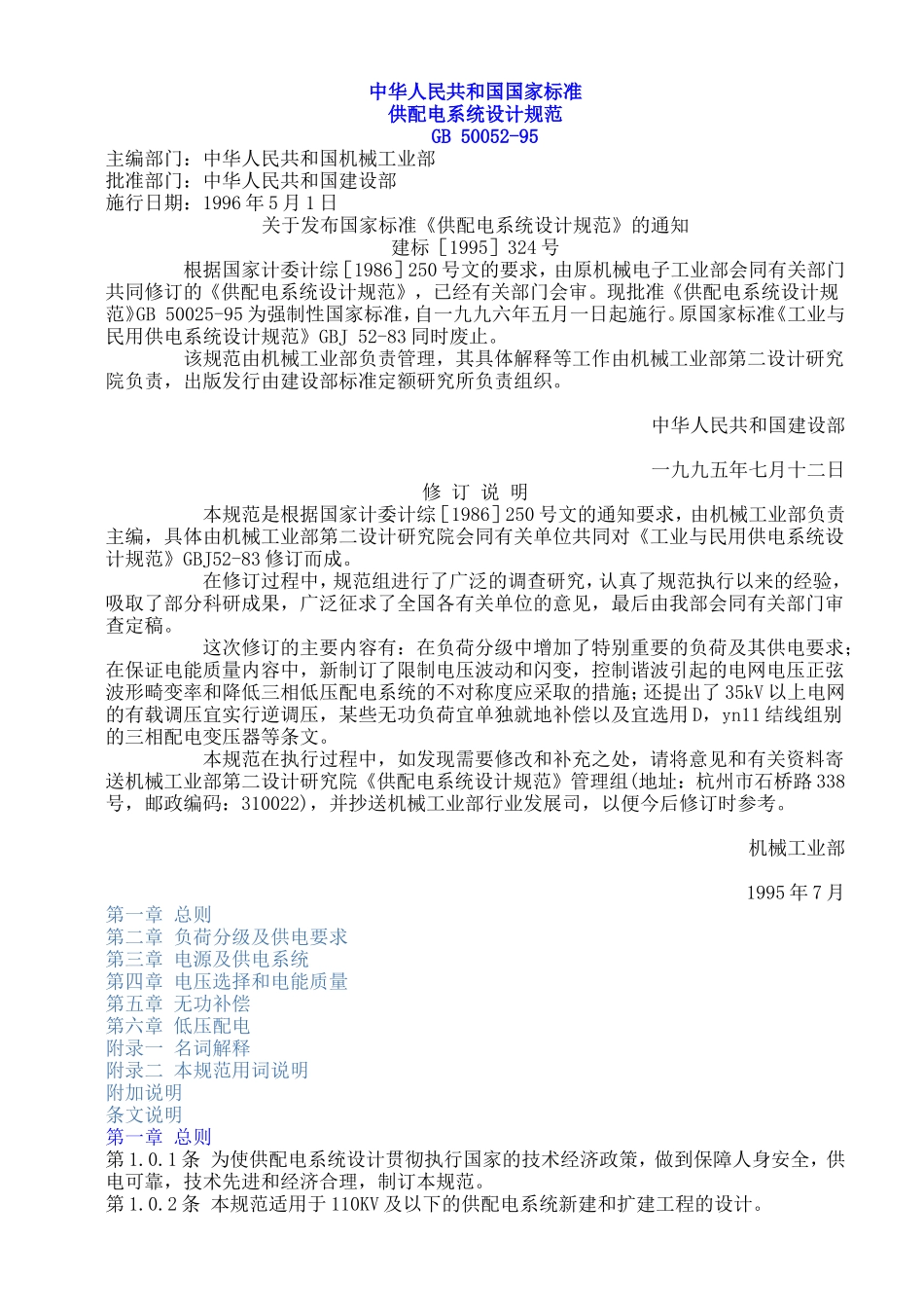 GB-50052-95供配电系统设计规范_第1页