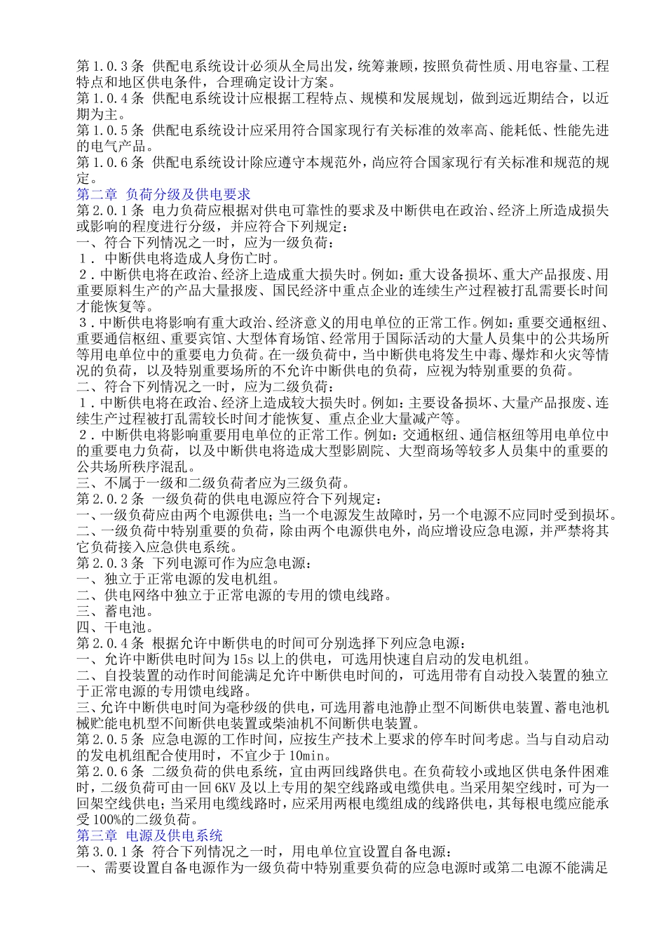GB-50052-95供配电系统设计规范_第2页