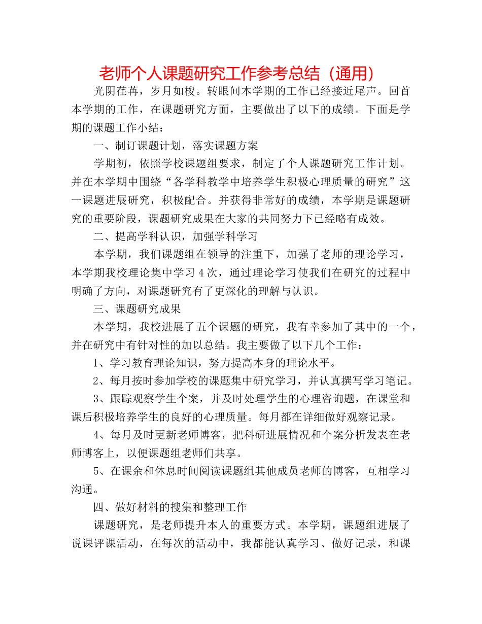 教师个人课题研究工作参考总结（通用） _第1页