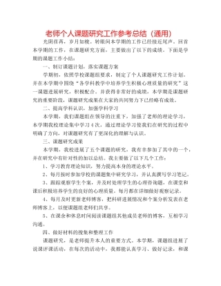 教师个人课题研究工作参考总结（通用） 