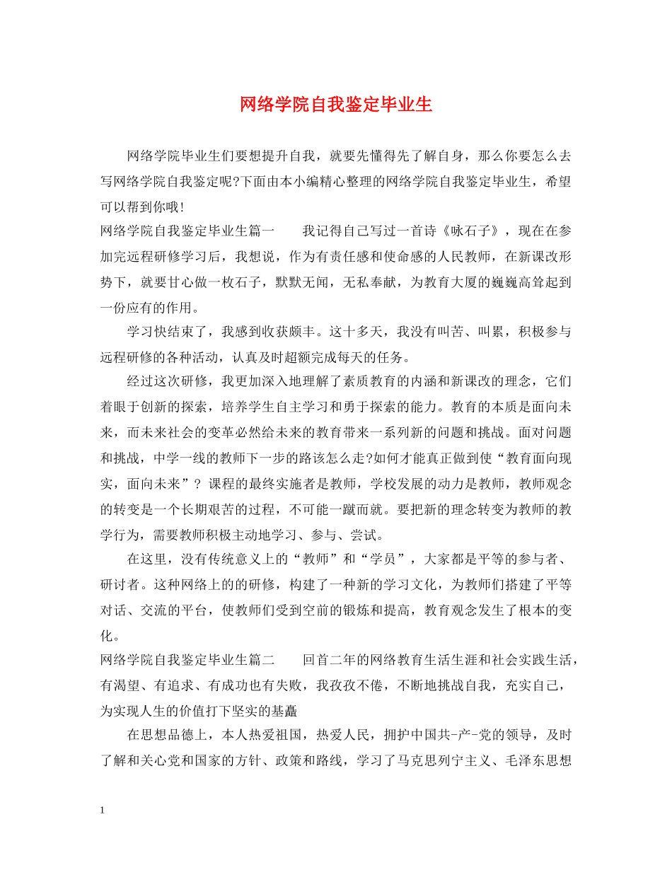 网络学院自我鉴定毕业生 _第1页