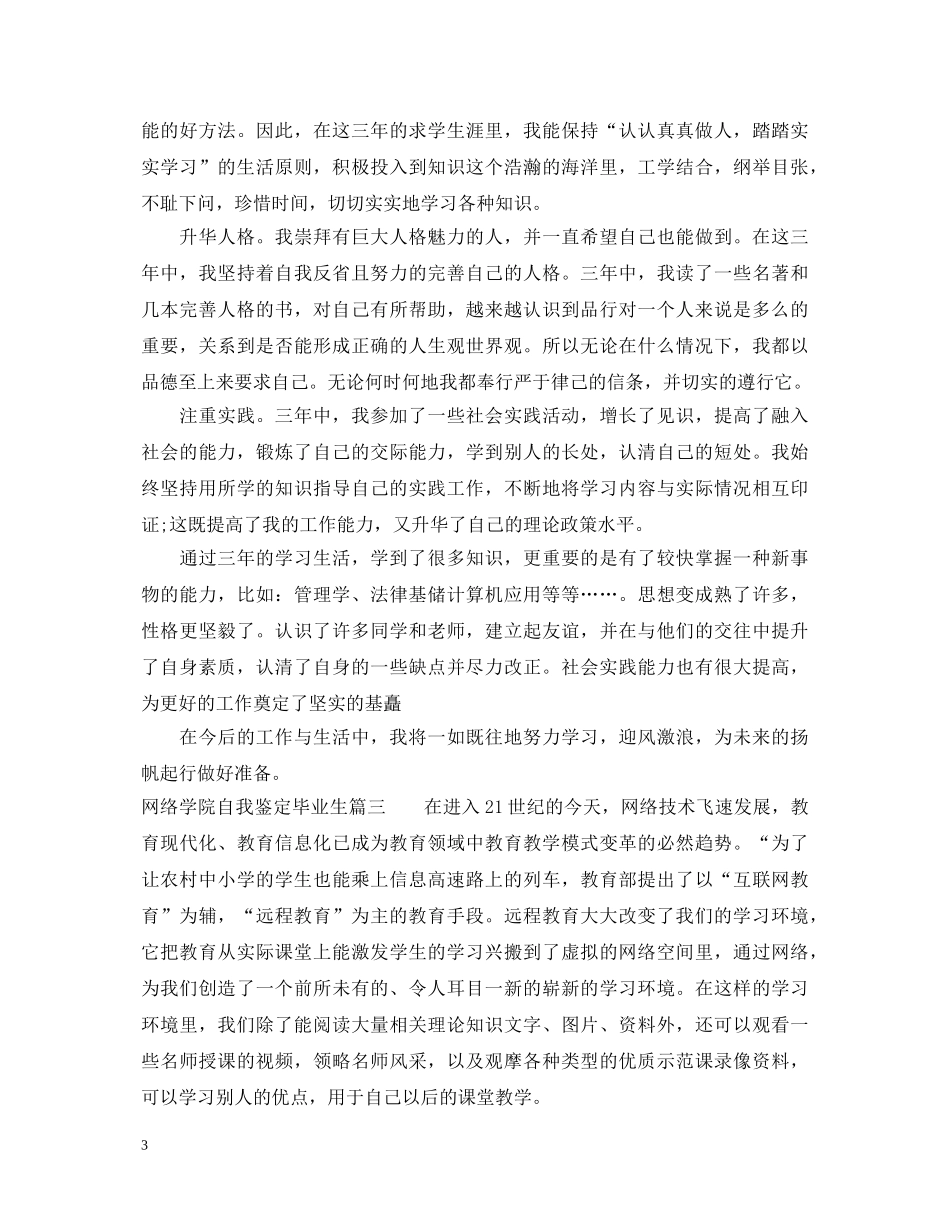 网络学院自我鉴定毕业生 _第3页
