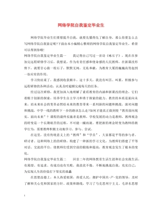 网络学院自我鉴定毕业生 