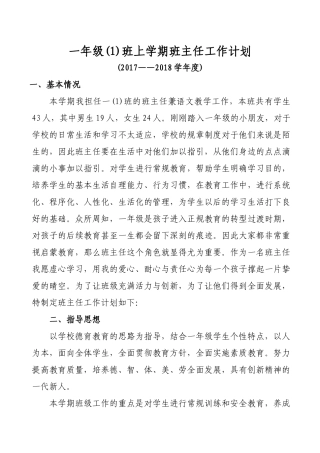 2017—2018上学期一年级班主任工作计划