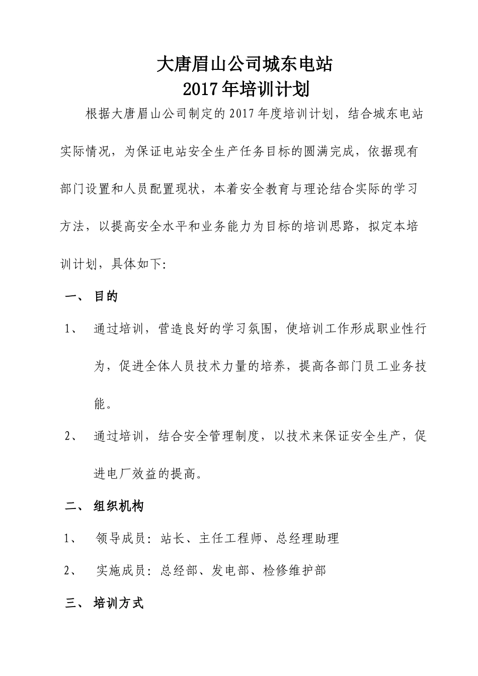 2017年电站培训计划_第1页