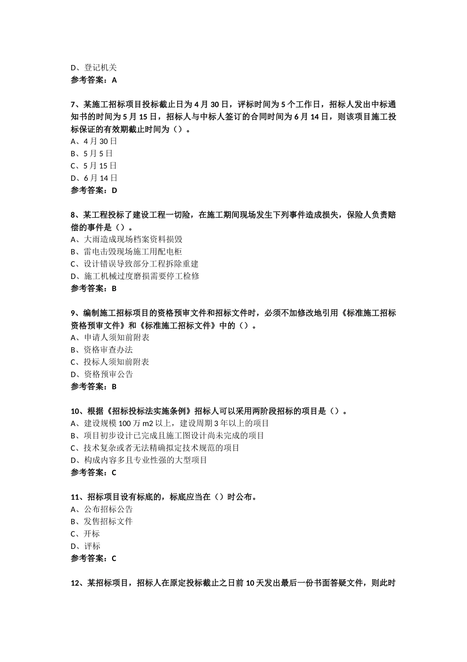 2018年监理工程师合同管理考试真题_第2页