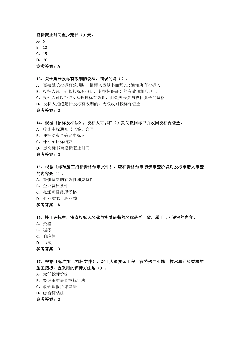 2018年监理工程师合同管理考试真题_第3页