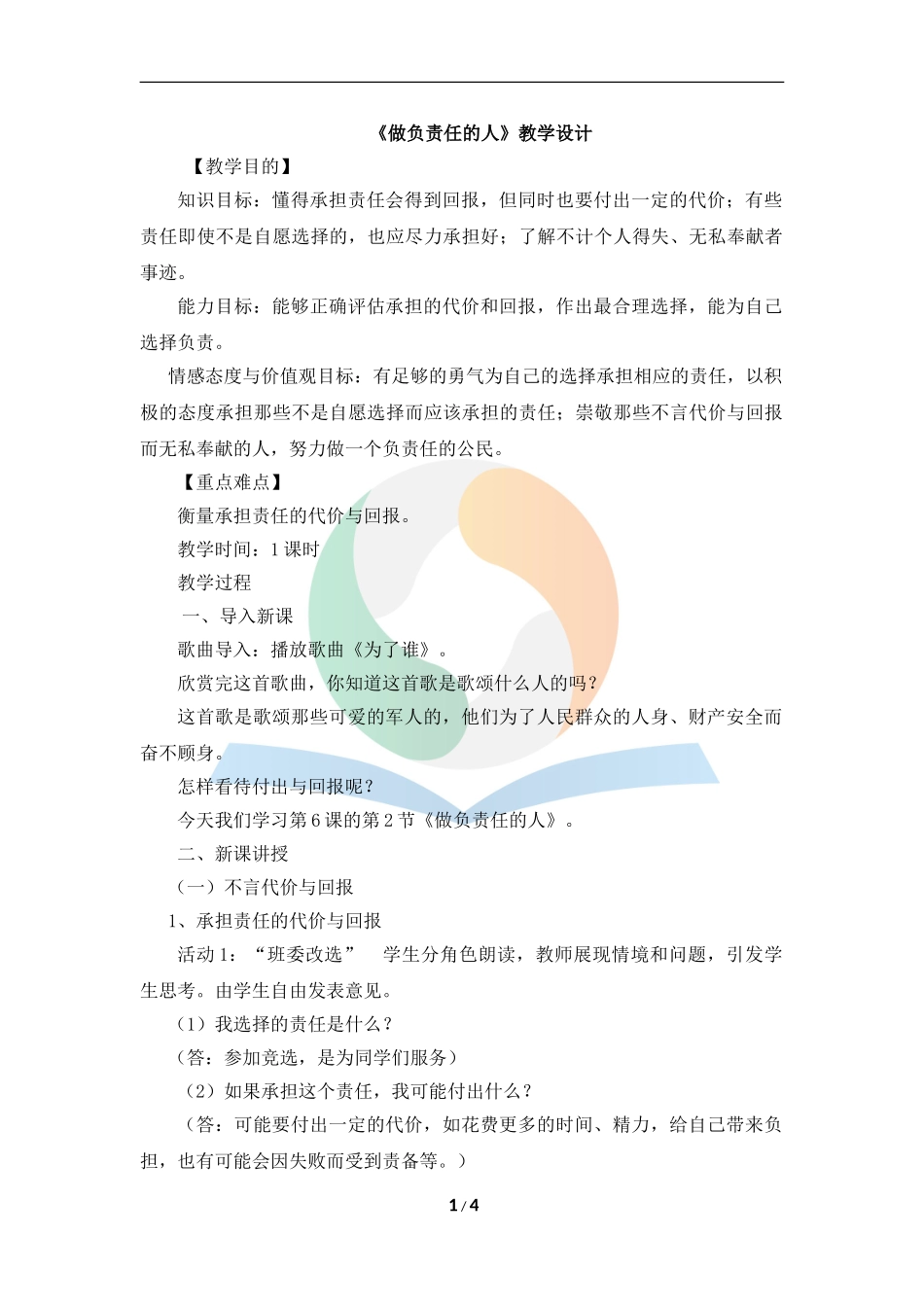 《做负责任的人》教学设计_第1页