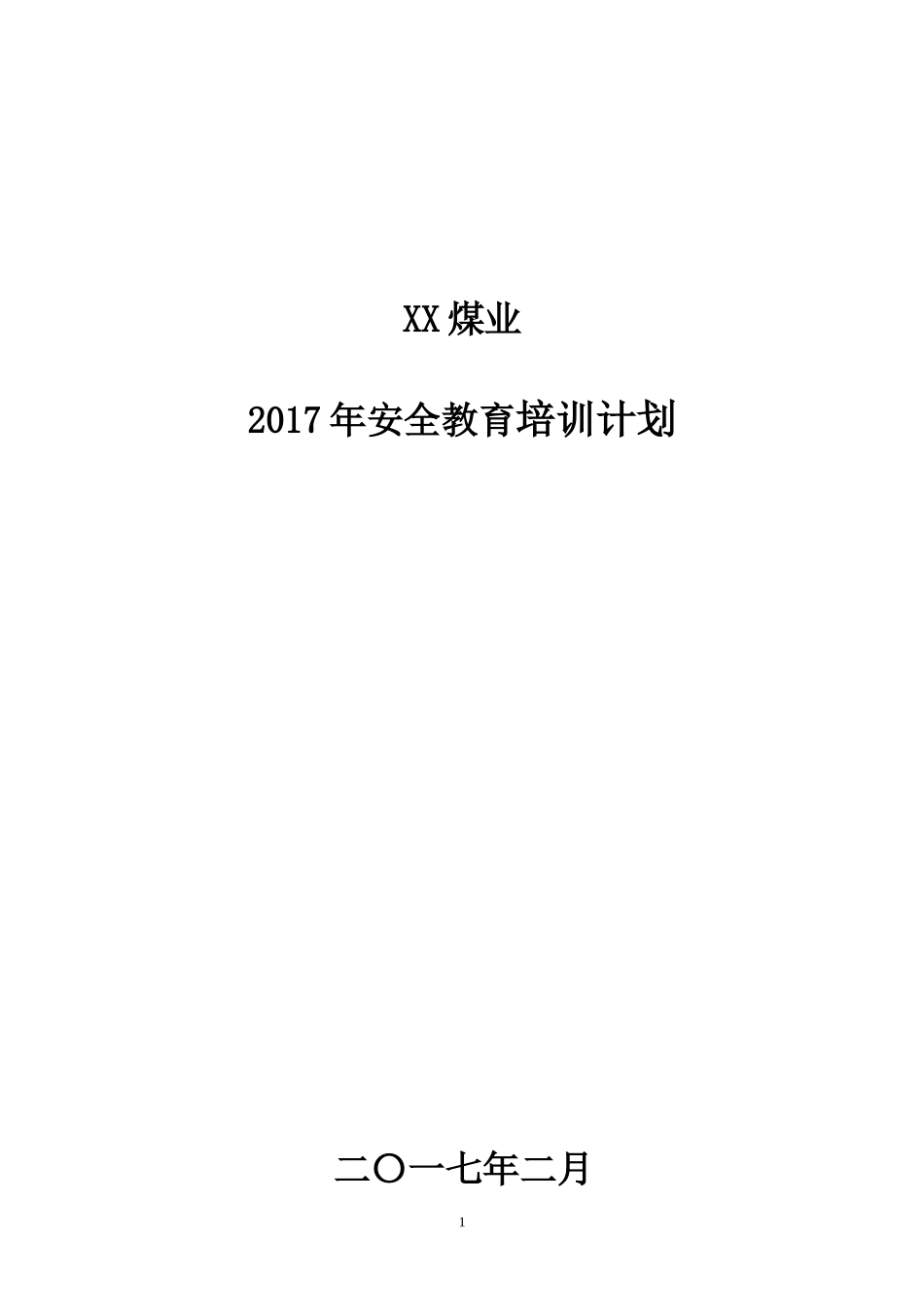2017煤矿年度培训计划_第1页