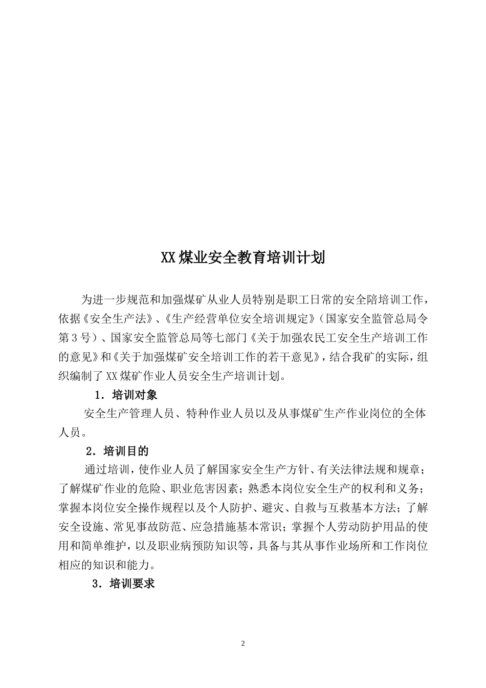 2017煤矿年度培训计划_第2页