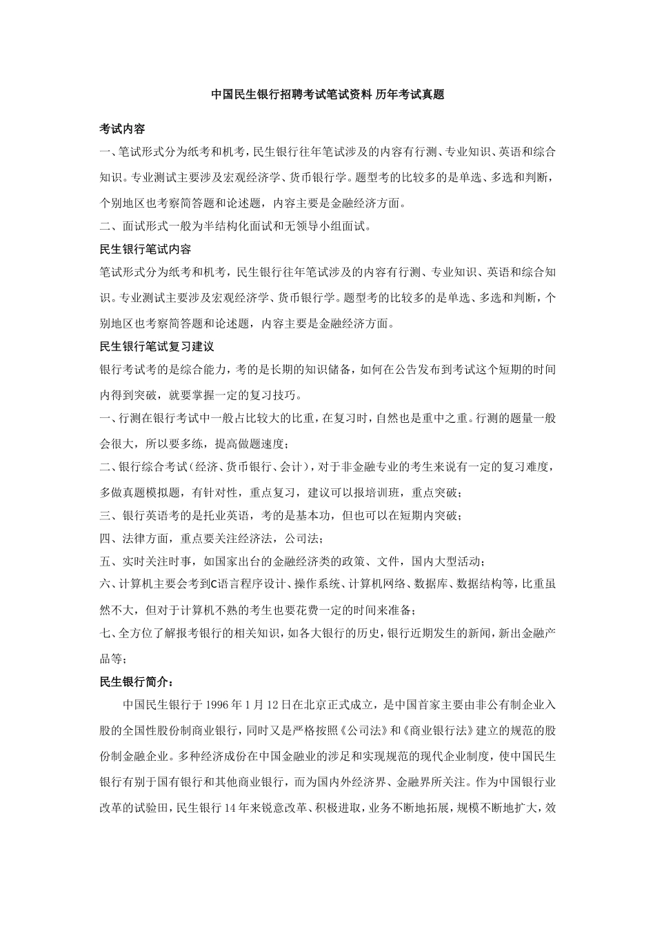 3民生银行-笔试-题库及参考答案_第1页