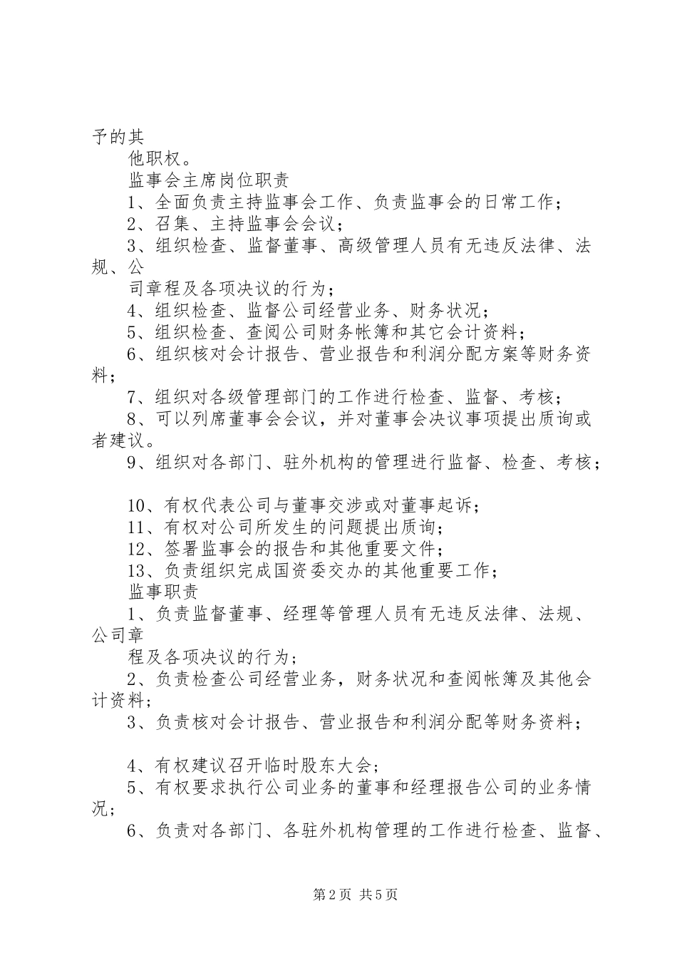 监事会主席职责_第2页