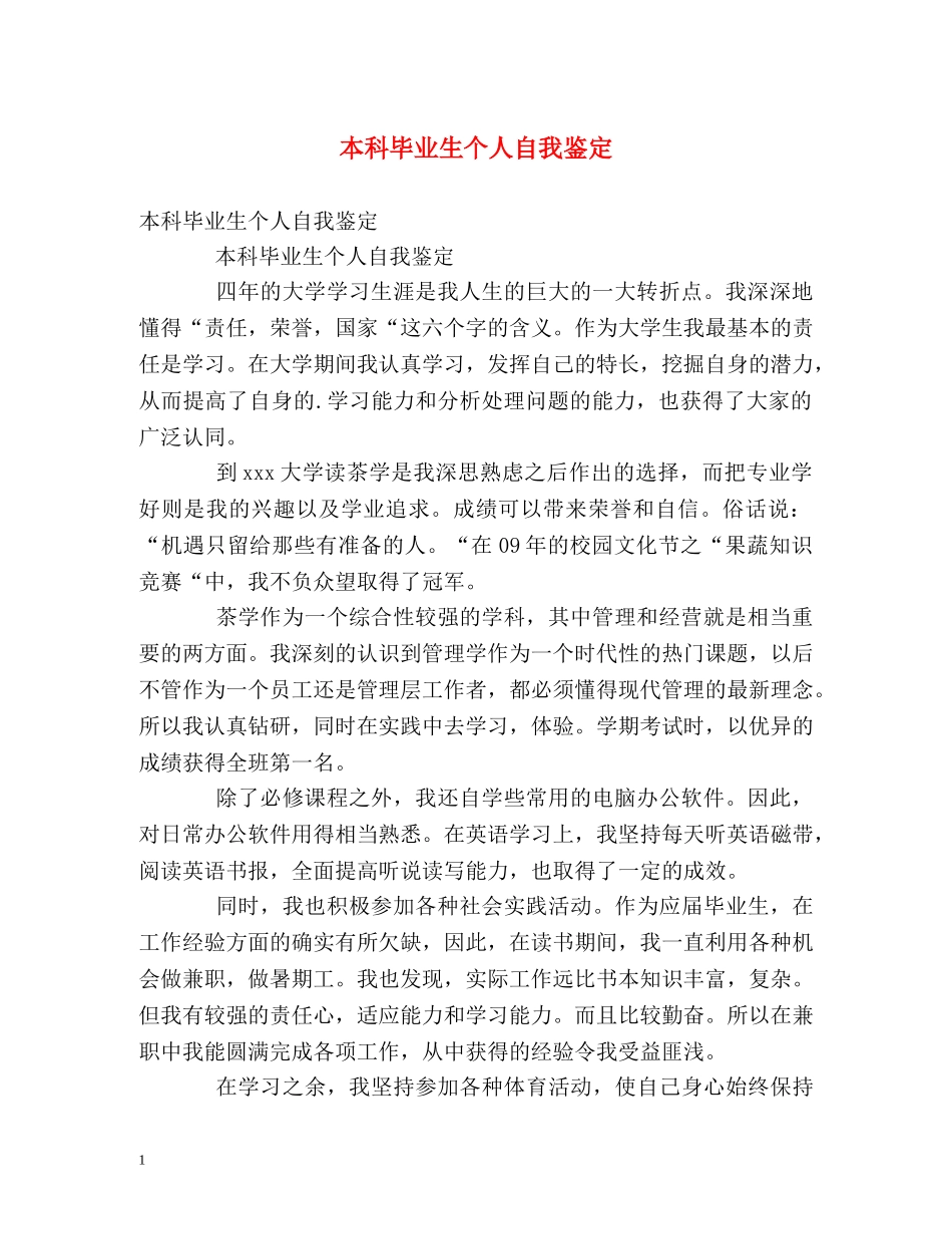 本科毕业生个人自我鉴定2 _第1页
