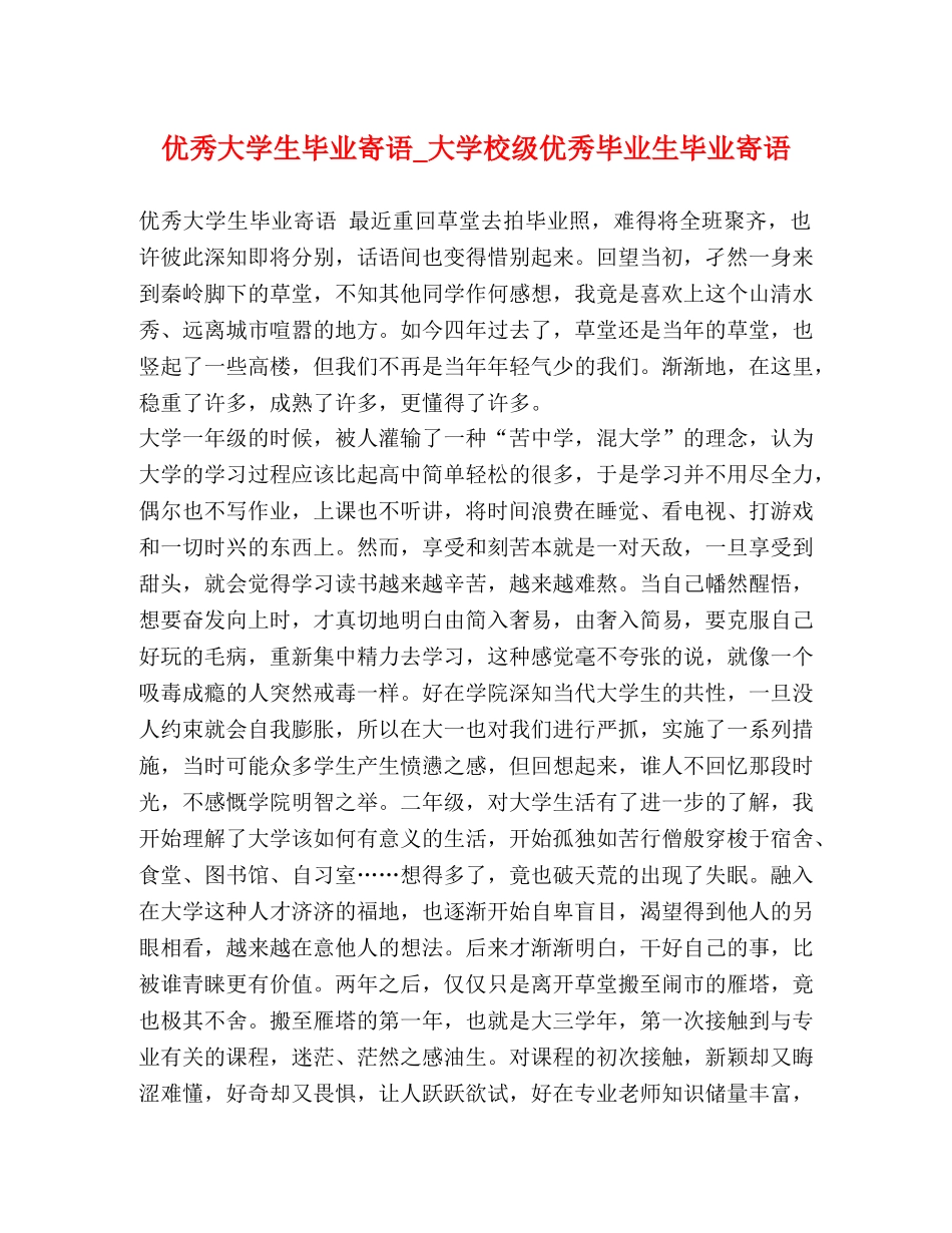 优秀大学生毕业寄语_大学校级优秀毕业生毕业寄语 _第1页
