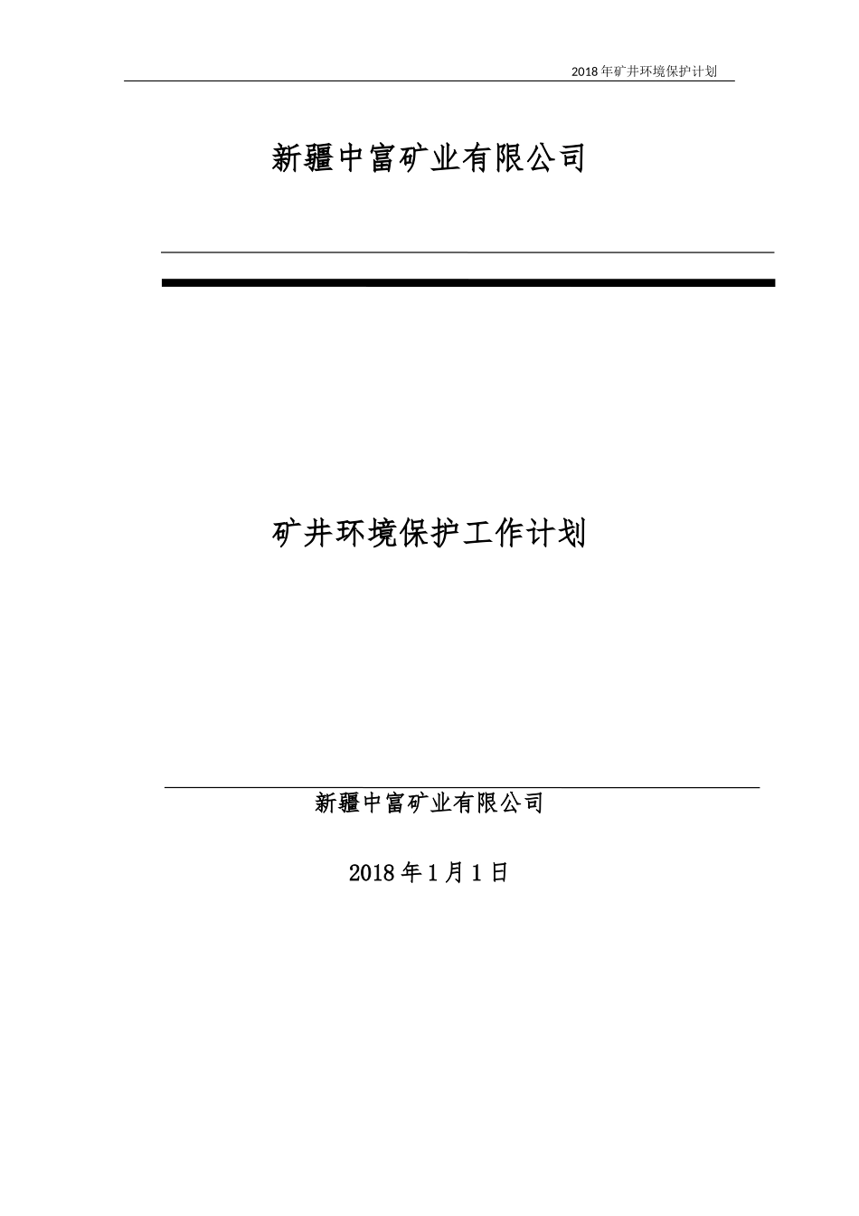 2018年度环境保护治理计划_第1页