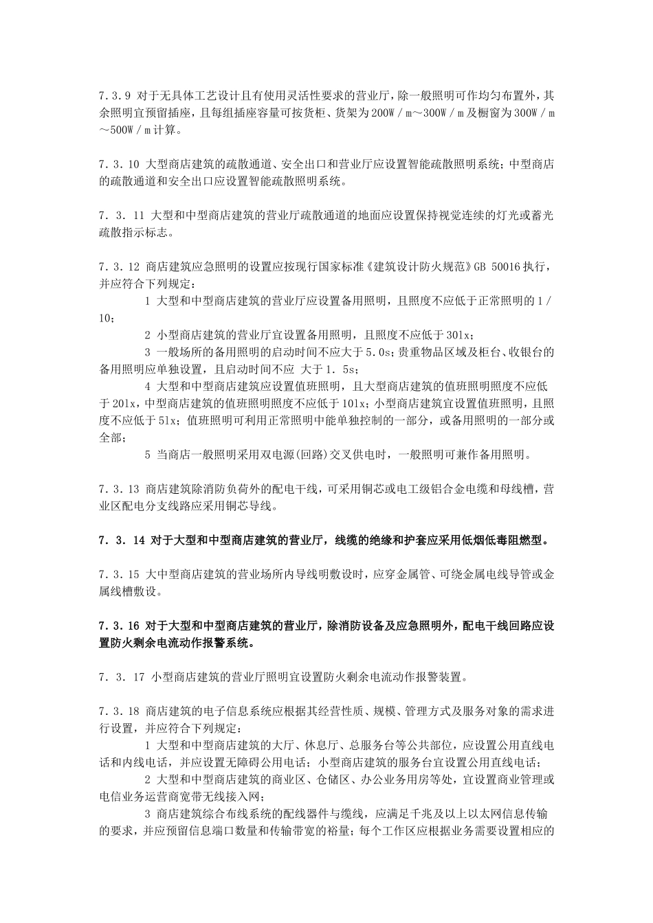 04商店建筑设计规范JGJ-48-2014_第2页