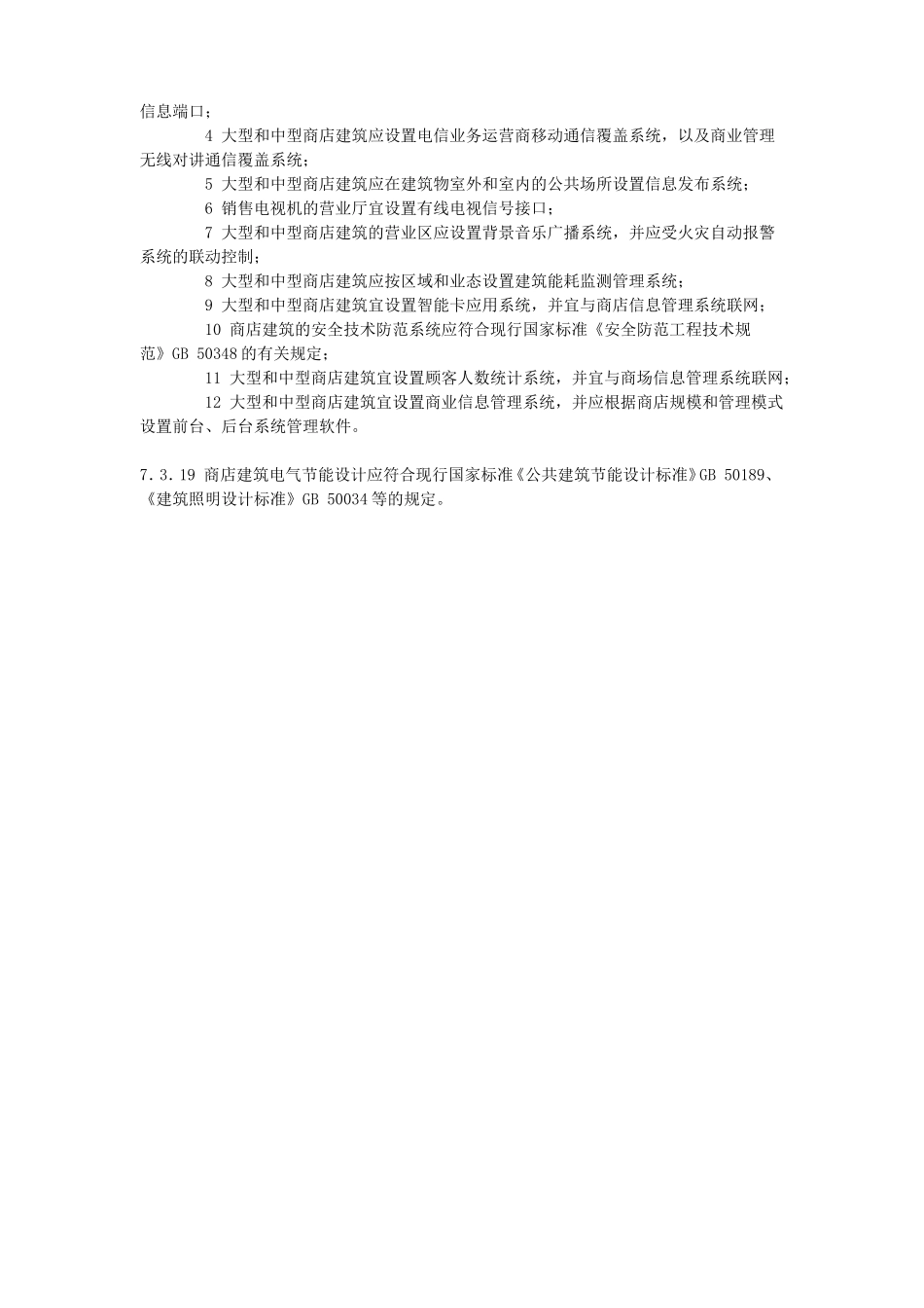 04商店建筑设计规范JGJ-48-2014_第3页