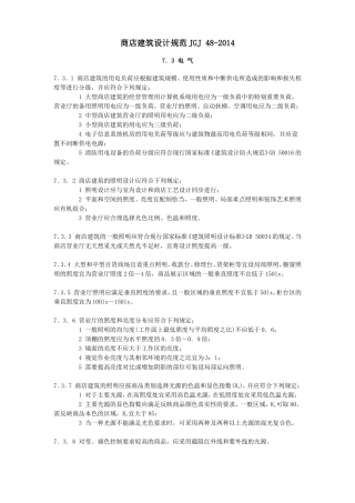 04商店建筑设计规范JGJ-48-2014