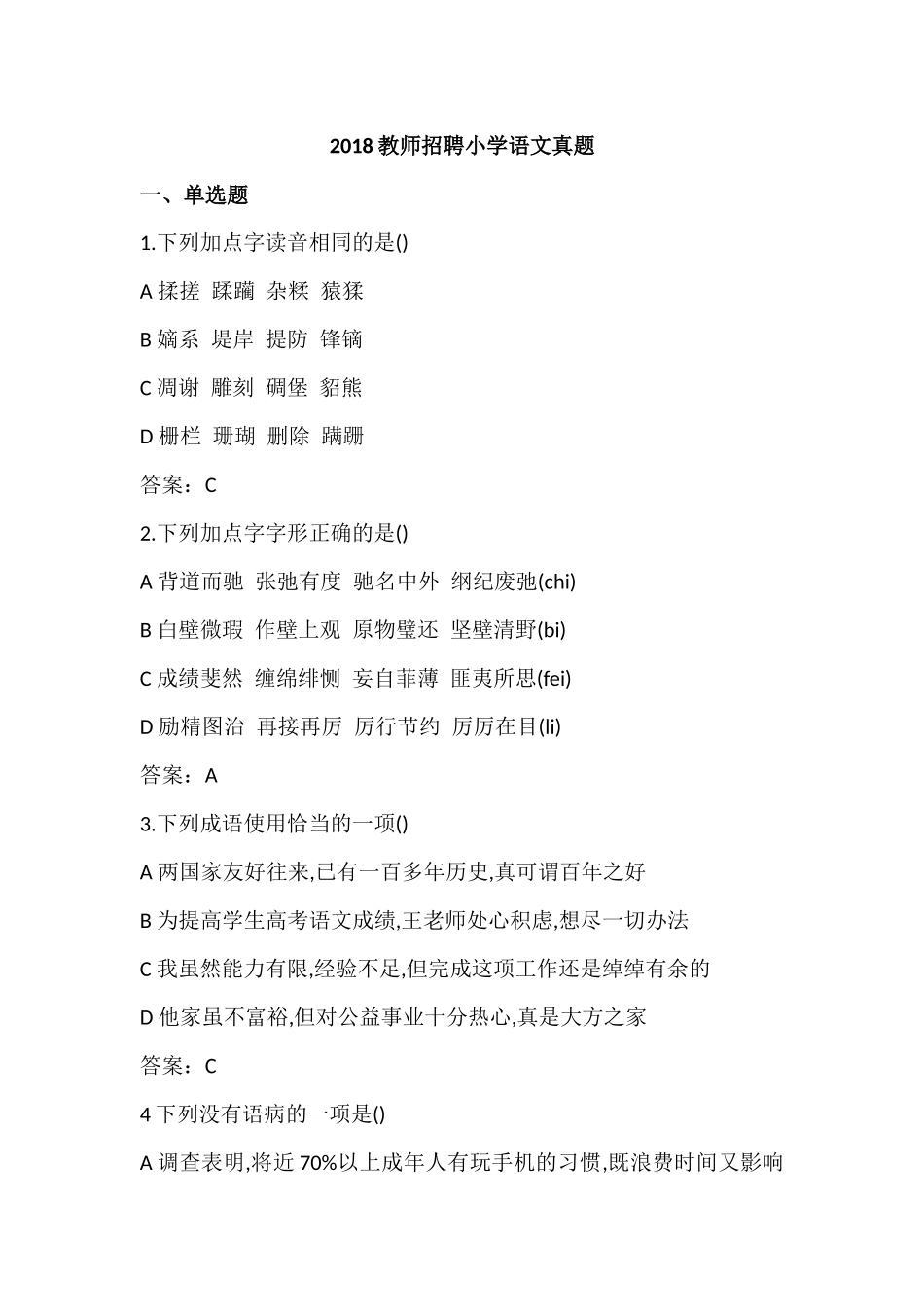 2018教师招聘小学语文真题_第1页