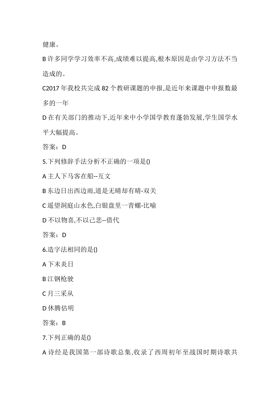 2018教师招聘小学语文真题_第2页