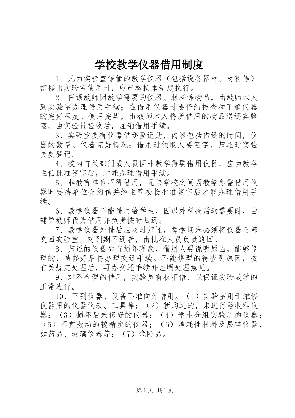 学校教学仪器借用制度_第1页