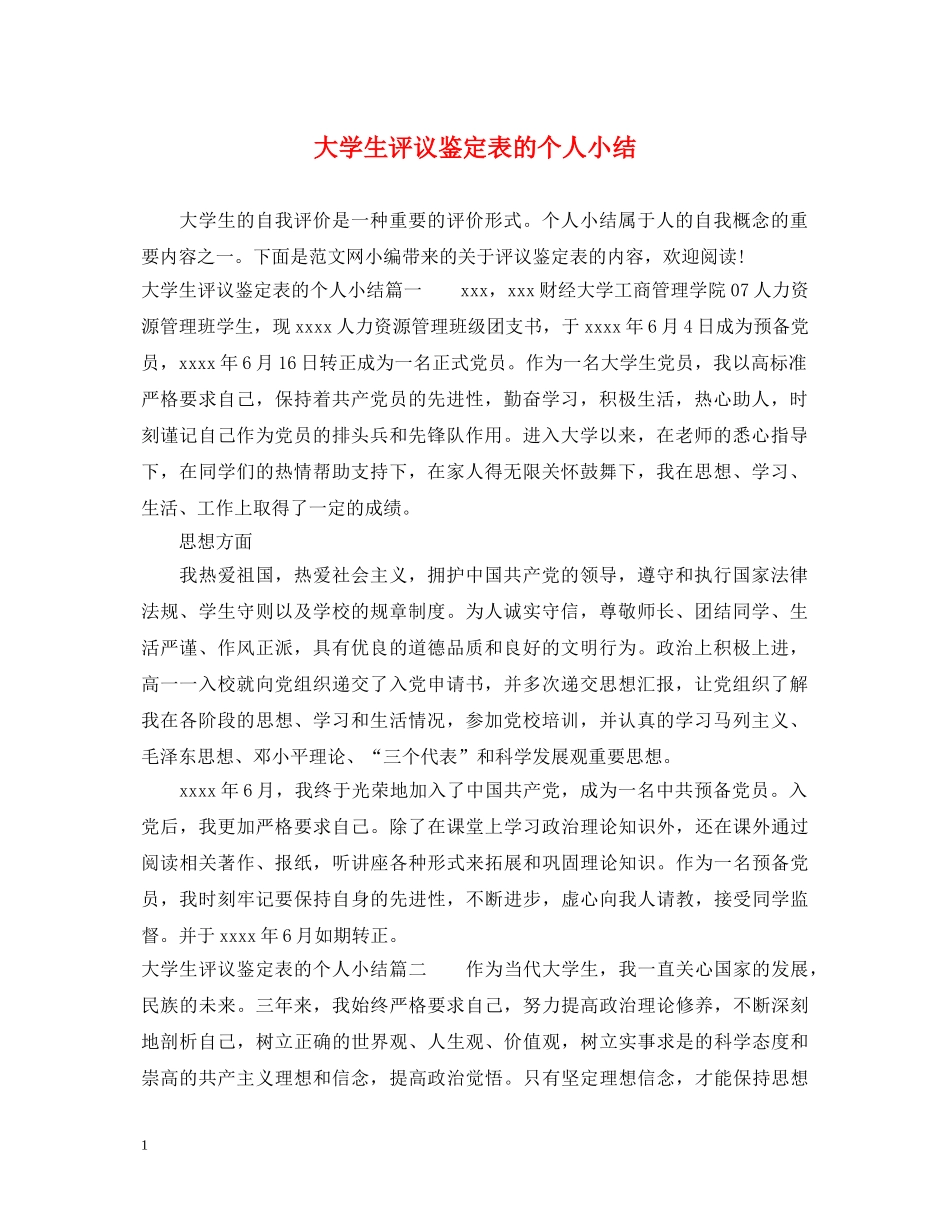 大学生评议鉴定表的个人小结 _第1页