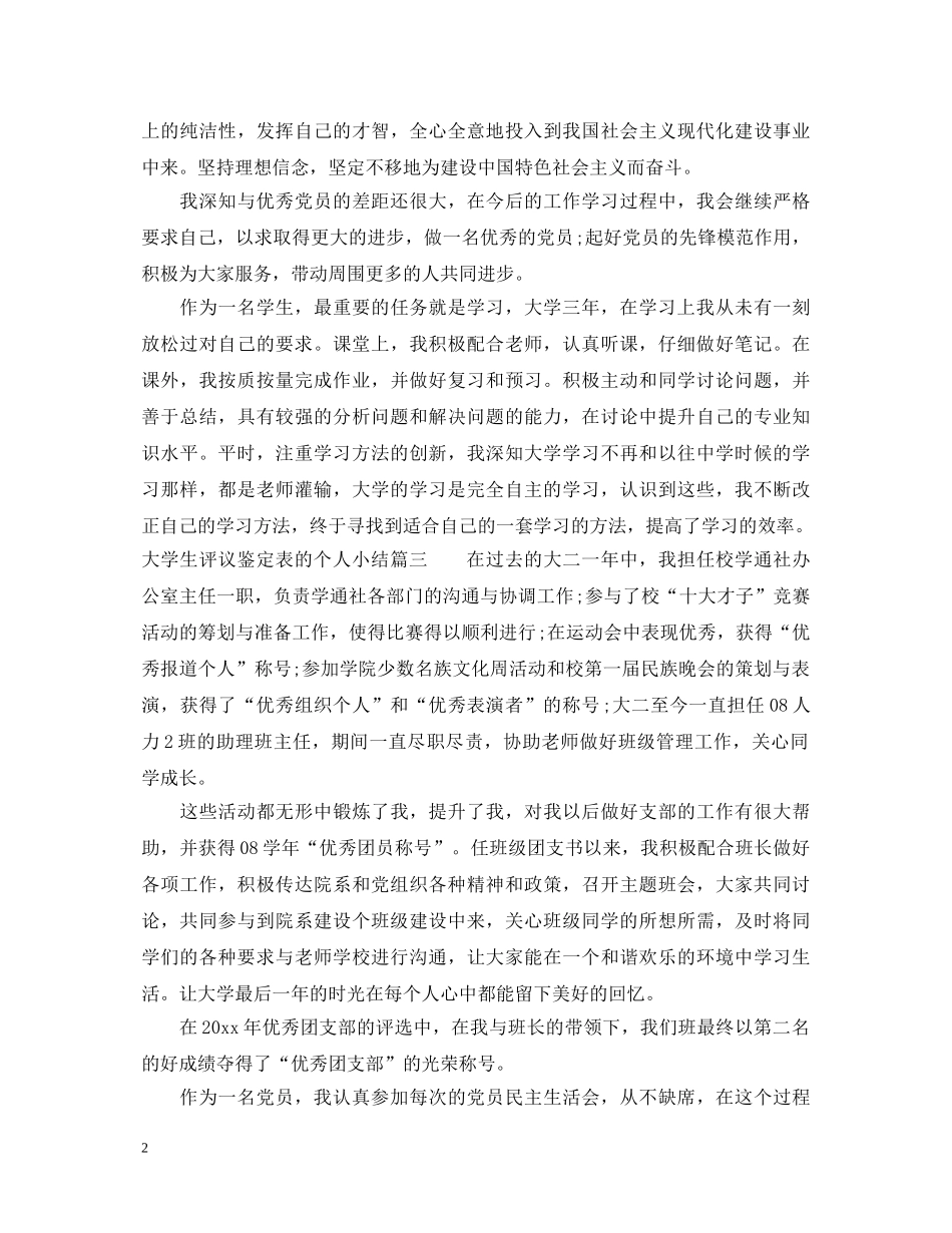 大学生评议鉴定表的个人小结 _第2页