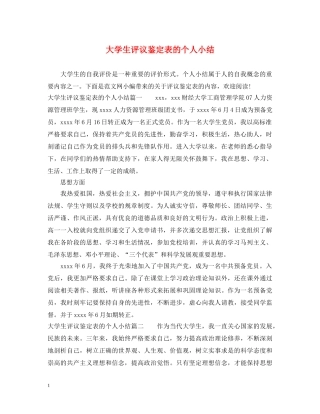 大学生评议鉴定表的个人小结 