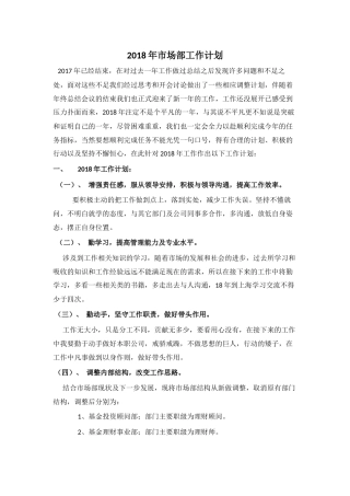 2018年市场部工作计划