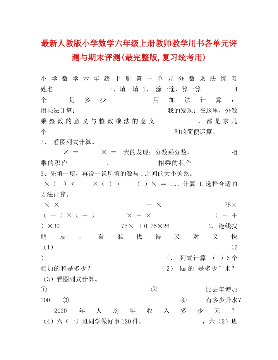 最新人教版小学数学六年级上册教师教学用书各单元评测与期末评测(最完整版,复习统考用) _第1页