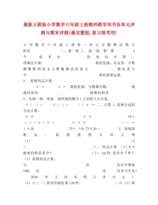 最新人教版小学数学六年级上册教师教学用书各单元评测与期末评测(最完整版,复习统考用) 