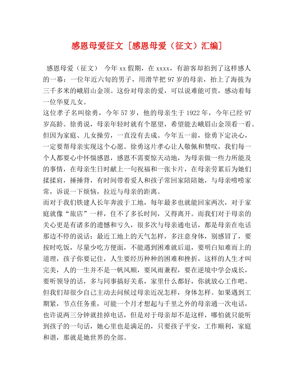 感恩母爱征文 [感恩母爱（征文）汇编] _第1页