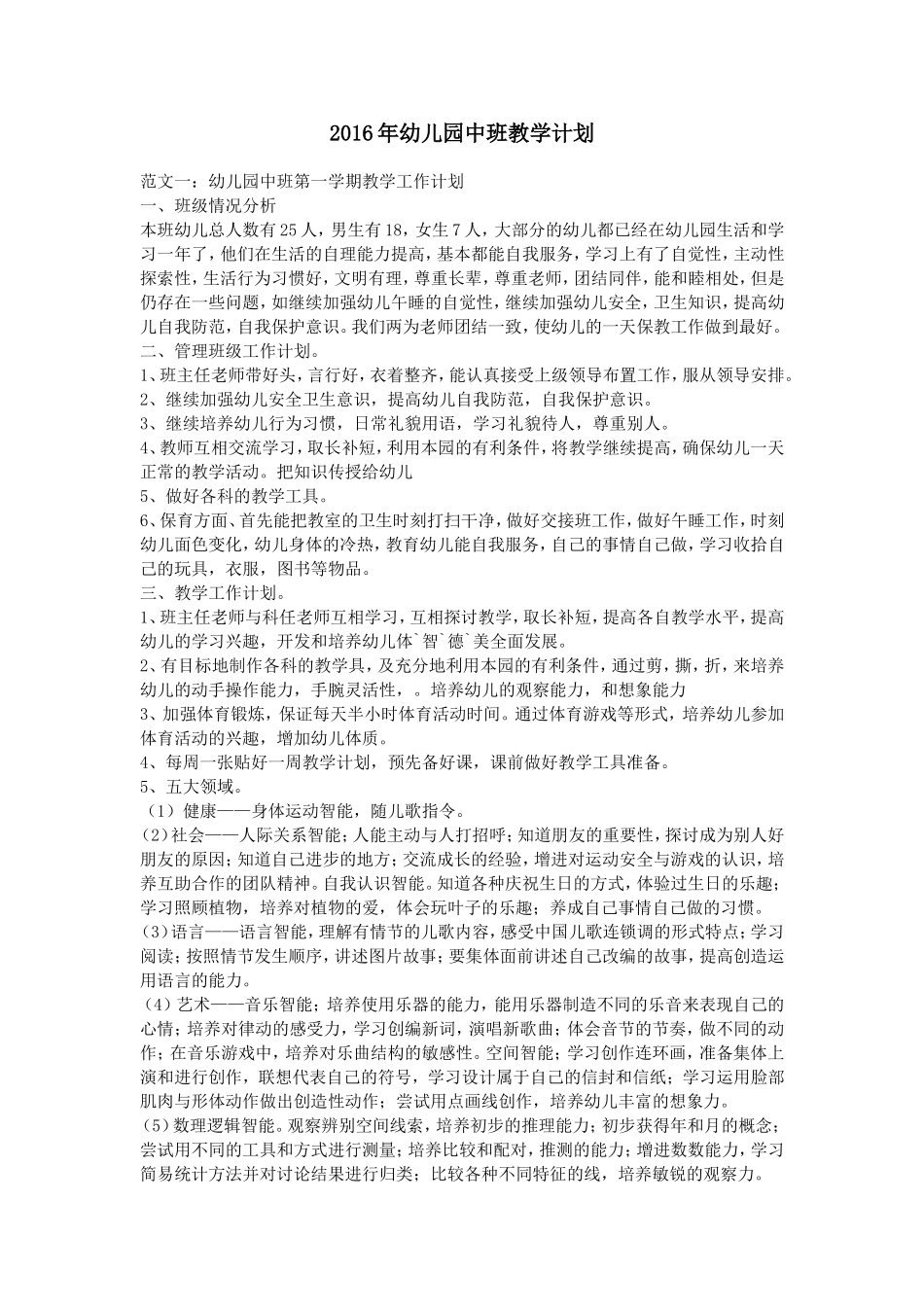 2016年幼儿园中班教学计划_第1页