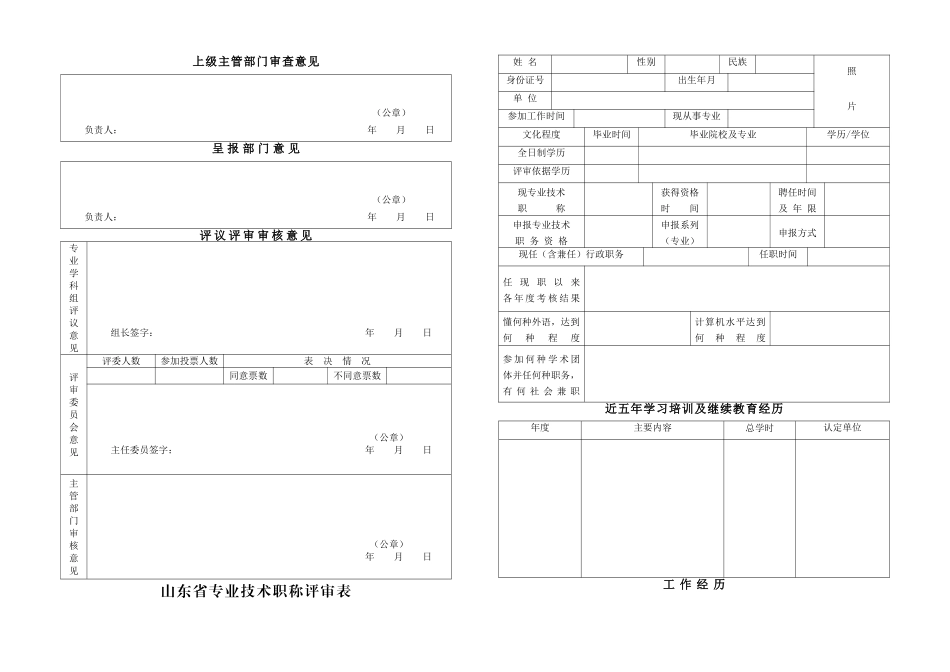 2018年山东省专业技术职称评审表(使用时正反面打印)-(1)_第1页