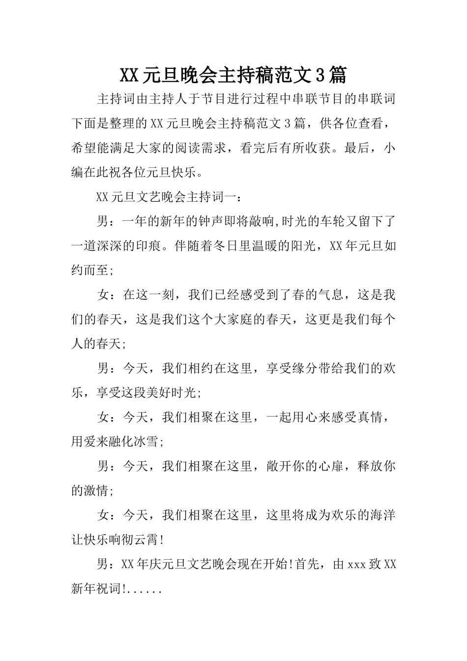 XX元旦晚会主持稿范文3篇_第1页