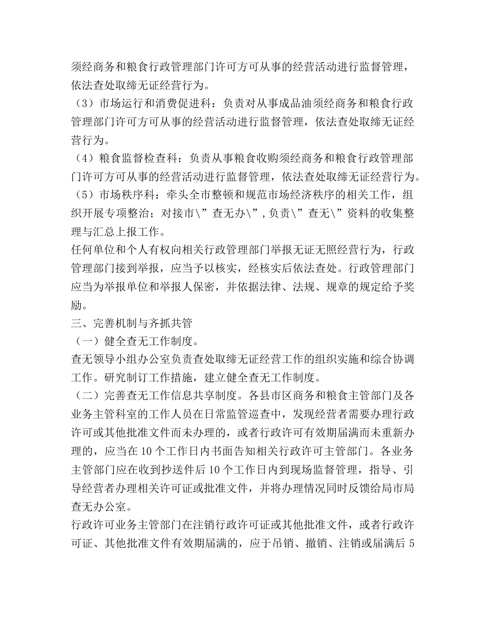 商务和粮食局查处取缔无证经营工作方案 _第2页