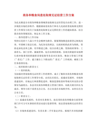 商务和粮食局查处取缔无证经营工作方案 