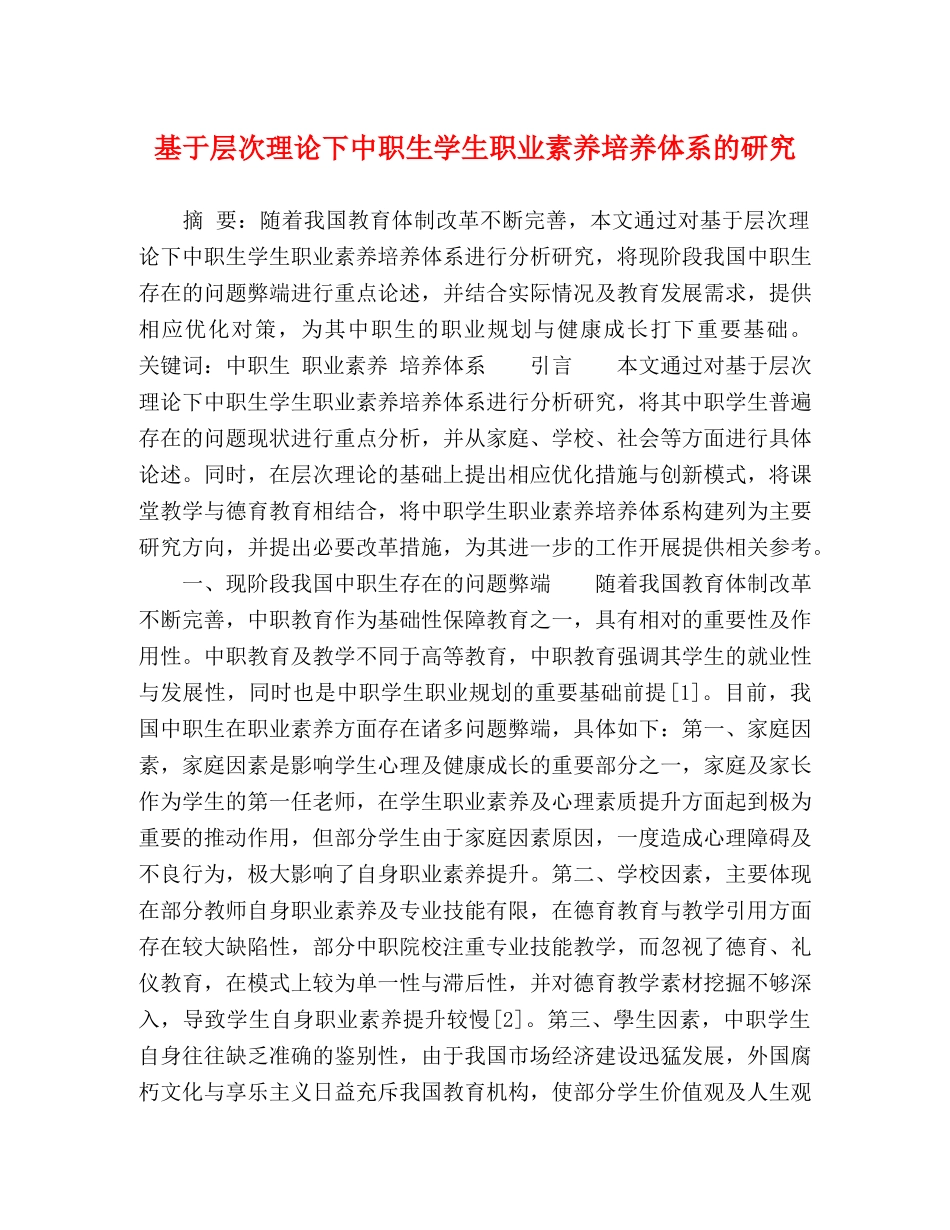 基于层次理论下中职生学生职业素养培养体系的研究 _第1页