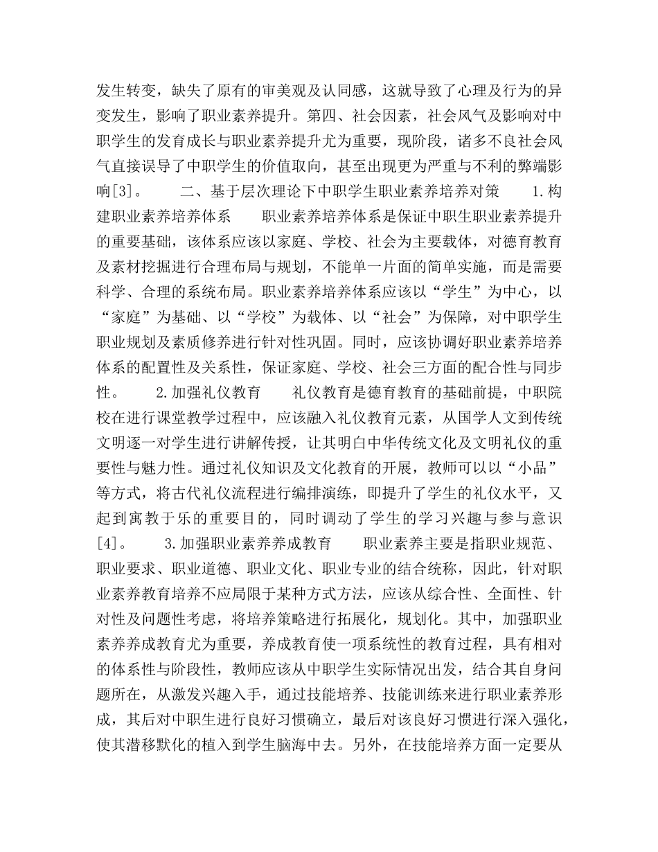 基于层次理论下中职生学生职业素养培养体系的研究 _第2页