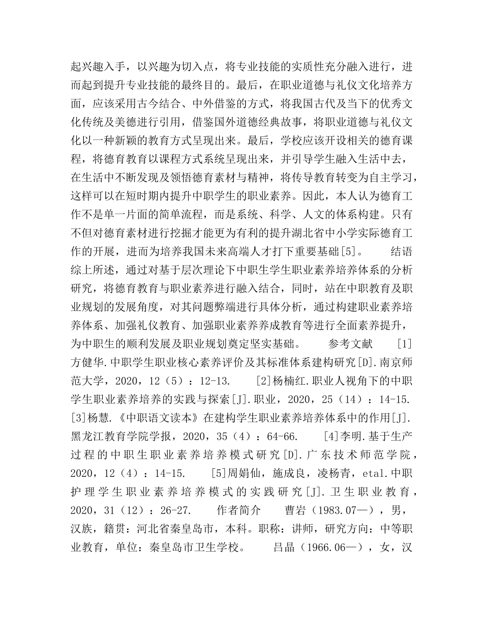基于层次理论下中职生学生职业素养培养体系的研究 _第3页