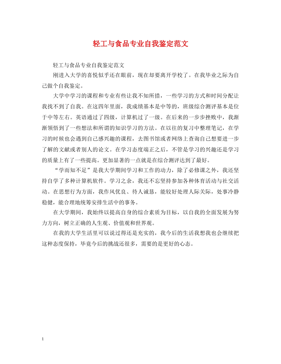 轻工与食品专业自我鉴定范文 _第1页