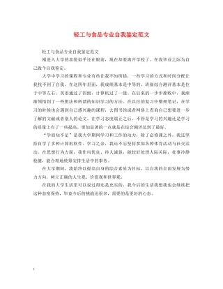 轻工与食品专业自我鉴定范文 