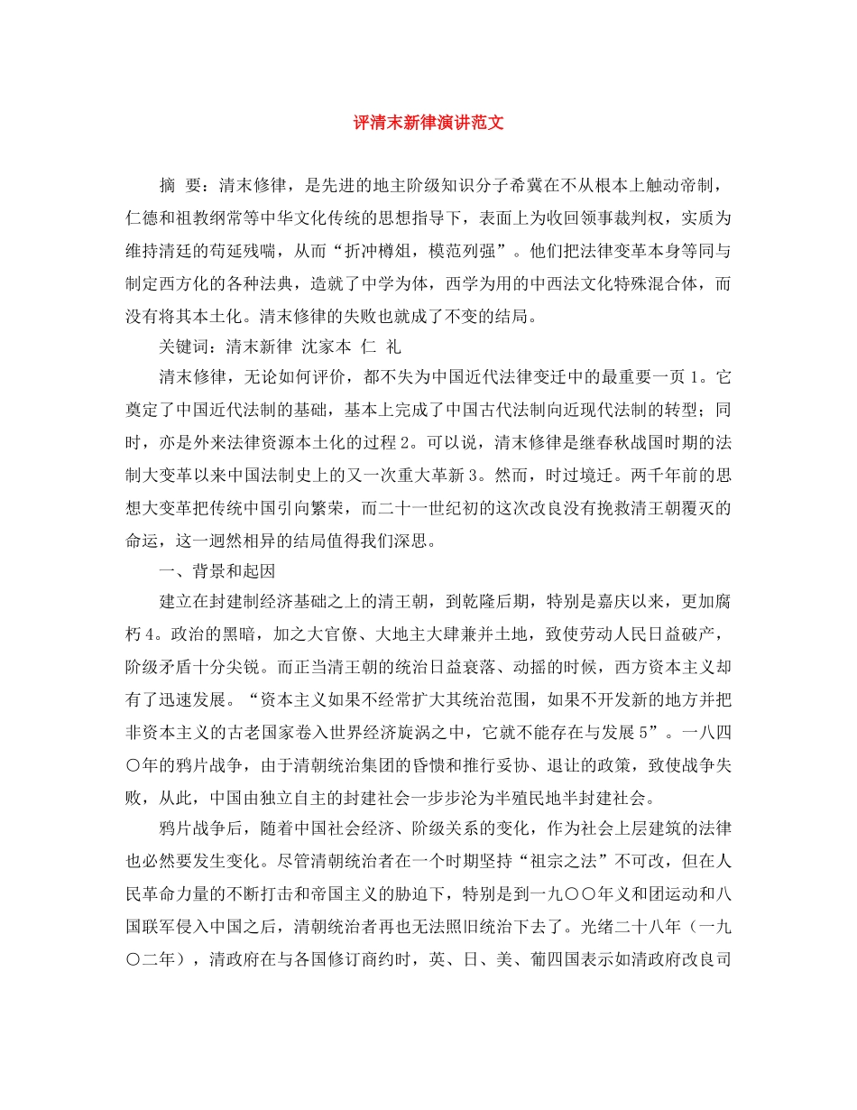 评清末新律演讲范文 _第1页