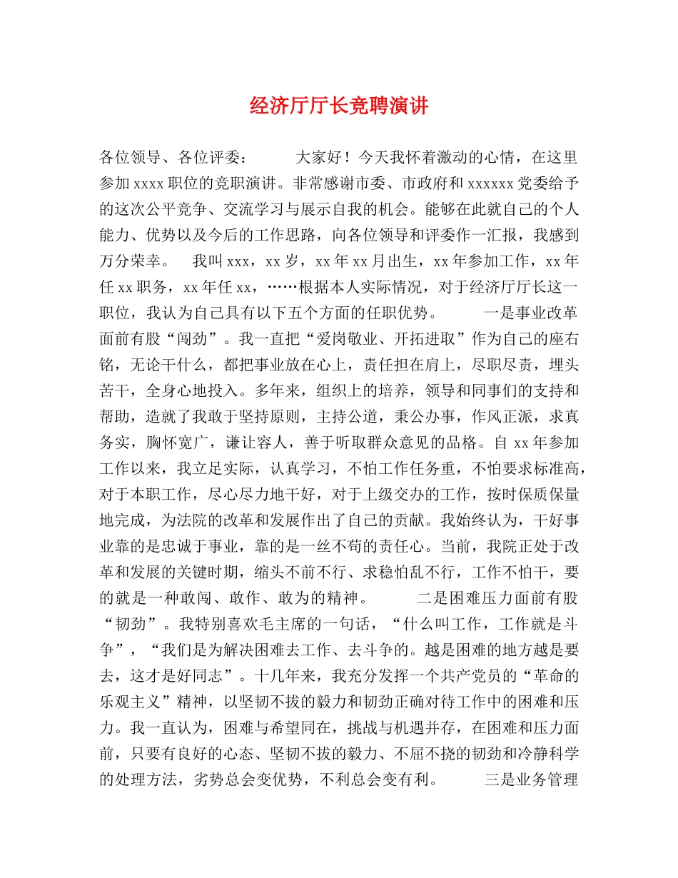 经济厅厅长竞聘演讲 _第1页