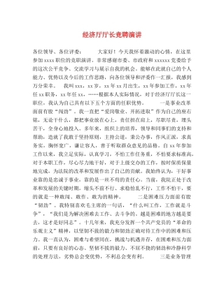 经济厅厅长竞聘演讲 